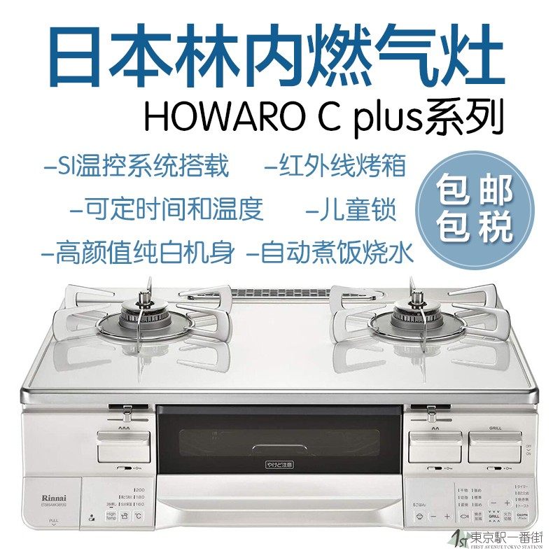 日本林内燃气灶HOWARO C plus天然气液化气带烤箱 纯白无水两面烧