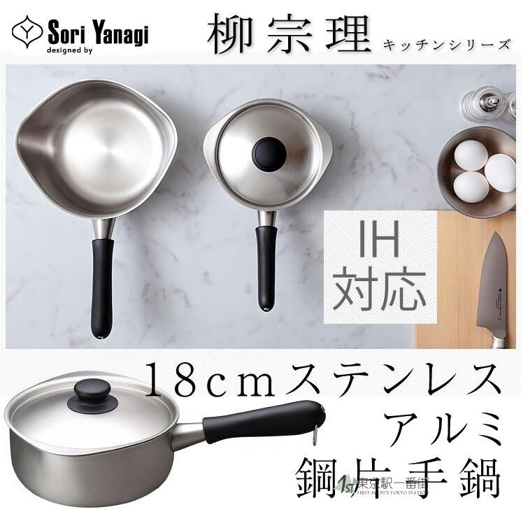 日本代购 Yanagi Sori柳宗理不锈钢平底锅18cm 片手锅日本制