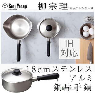 日本代购 Yanagi Sori柳宗理不锈钢平底锅18cm 片手锅日本制