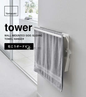 日本代购 YAMAZAKI山崎实业tower卫浴打孔悬挂大号多层浴巾毛巾架