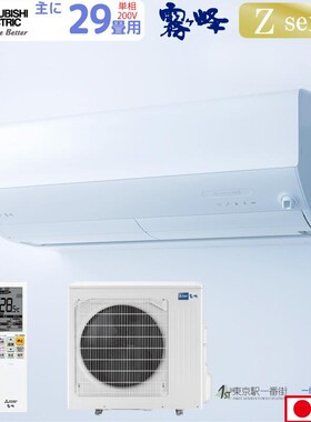日本原装进口三菱雾峰MSZ-ZW9025S系列变频小4匹家用空调挂机卧室