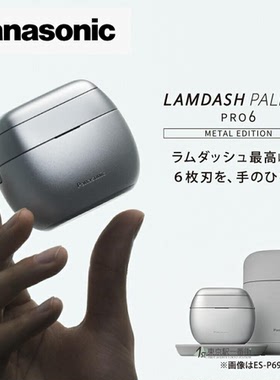 松下旗舰电动剃须刀ES-P690U