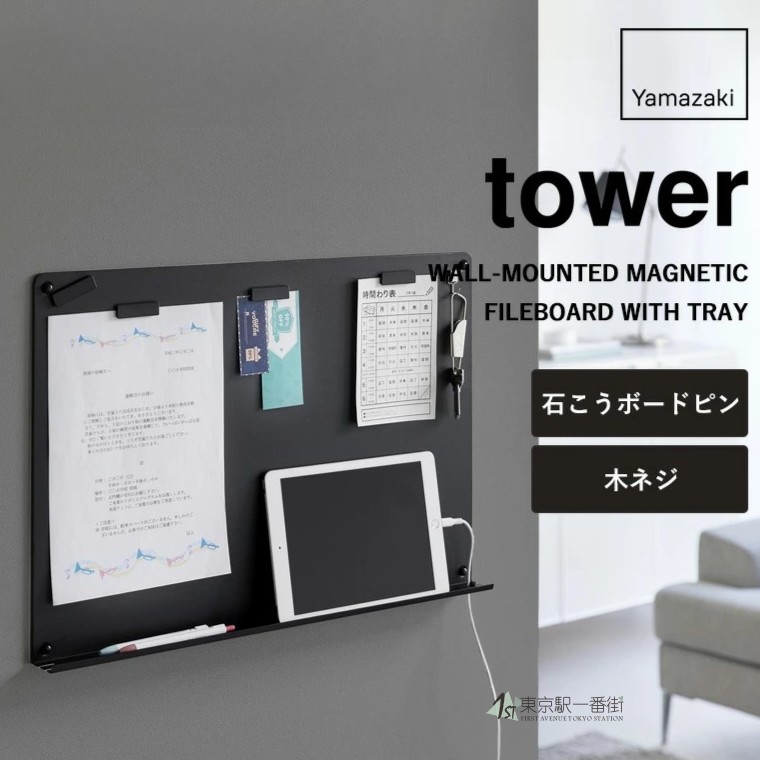 日本代购 YAMAZAKI山崎实业tower 打孔悬挂式钢制记录公告备忘板
