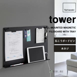 钢制记录公告备忘板 打孔悬挂式 日本代购 YAMAZAKI山崎实业tower