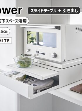 山崎实业支撑托盘伸缩带抽屉