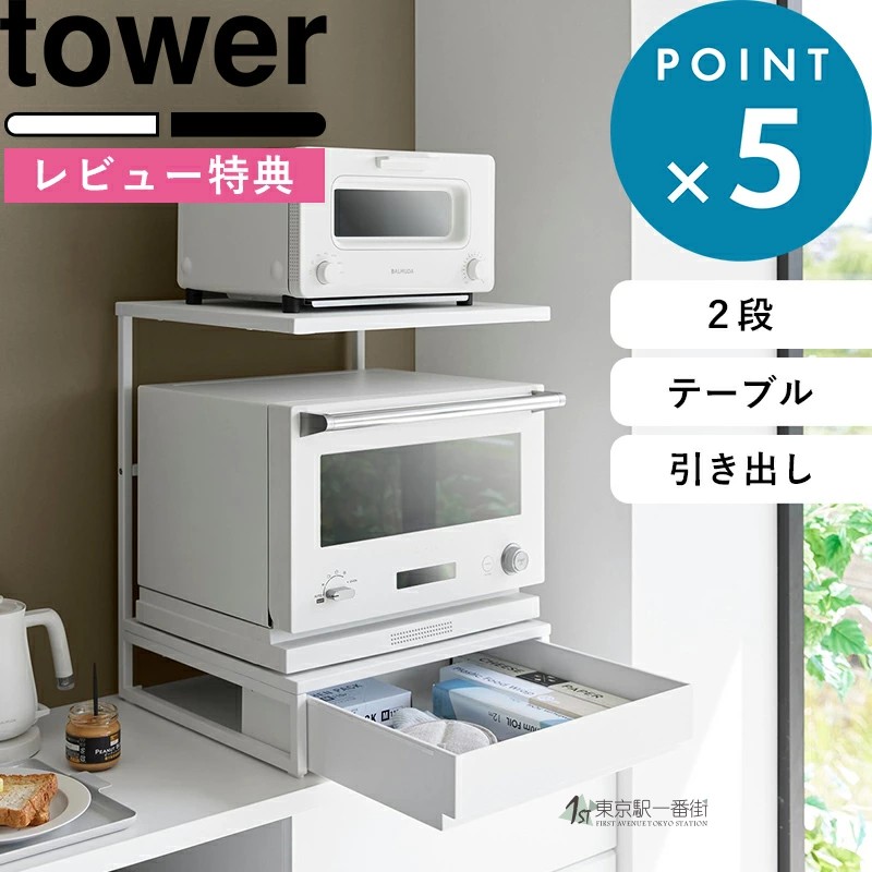 山崎实业烤箱双层收纳架带抽屉