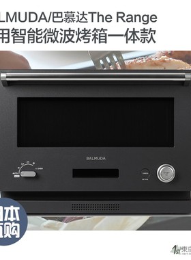 日本代购直邮 BALMUDA巴慕达K04A/09AThe Range家用微波烤箱一体