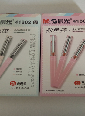 晨光ARP41802 裸色控签字笔直液式全针管中性笔水笔0.5mm黑色红色