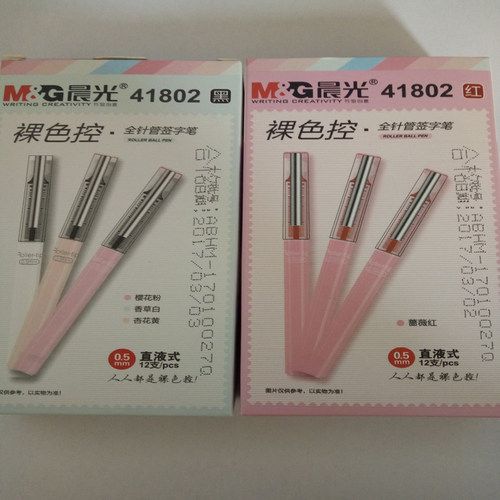 晨光裸色控直液式全针管中性笔