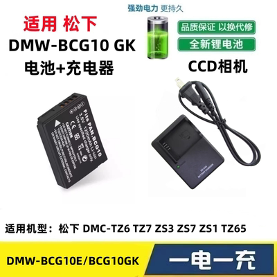 适用 松下DMC-TZ6 TZ7 ZS3 ZS7 ZS1 TZ65 GK CCD相机电池+充电器