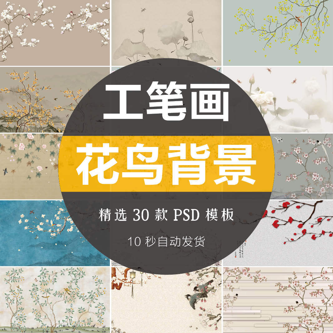 古风新中式创意花鸟工笔画高清素材背景墙影楼排版设计模板ps古典