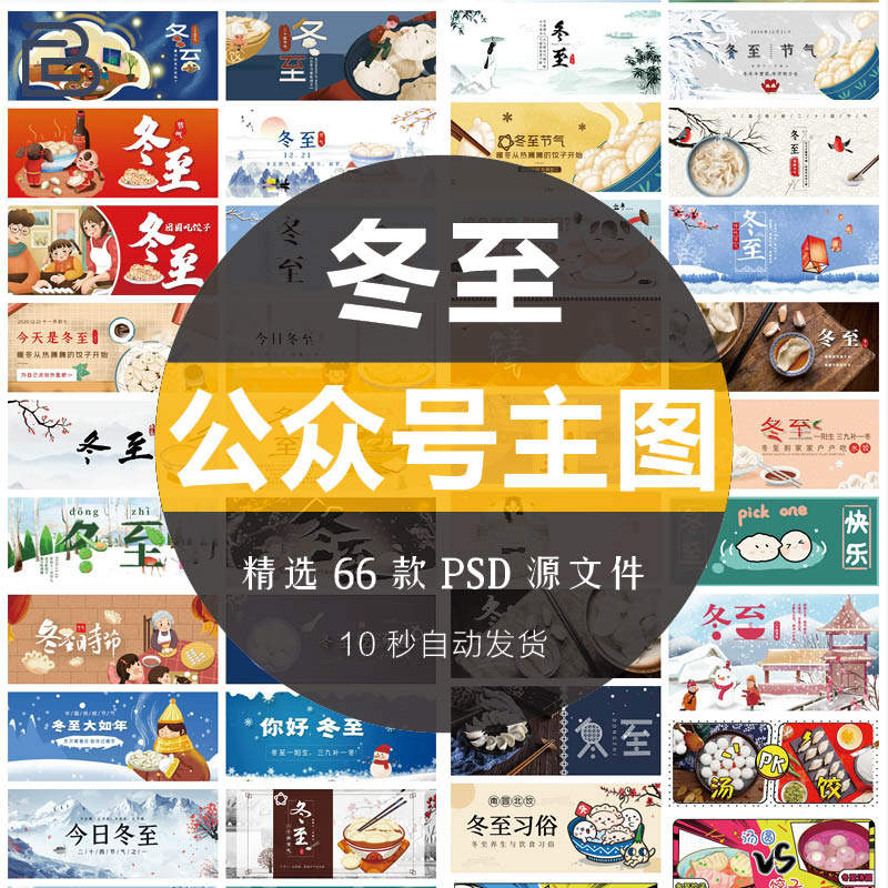 24二十四节气冬至传统节日公众号封面主图配图设计模板psd素材