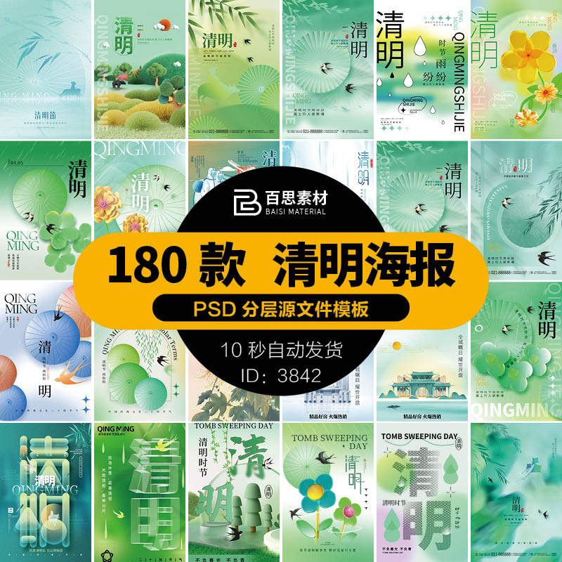 清明节海报传统节日二十四节气设计海报踏青展板psd分层素材模板