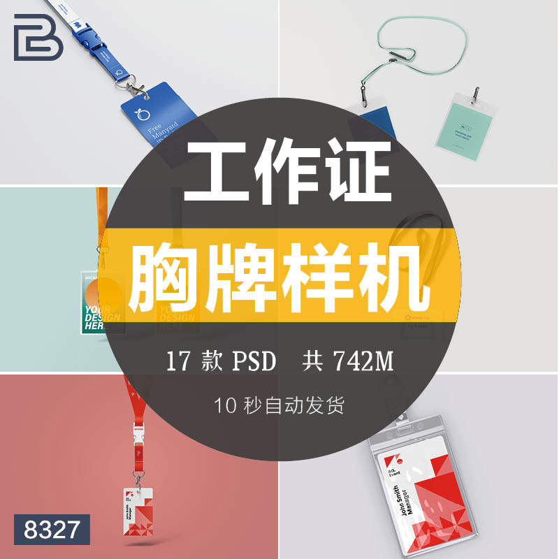 工作证学生证工牌ID卡挂绳胸牌样机模板PSD分层智能贴图设计素材
