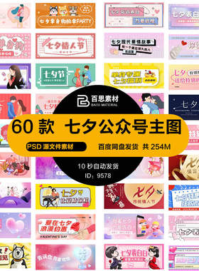 浪漫七夕情人节7月7活动公众号主图封面宣传模板PSD设计排版素材