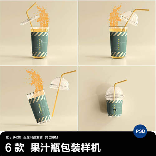 果汁饮品奶茶塑料杯饮料杯吸管包装模型VI样机PSD智能贴图素材ps