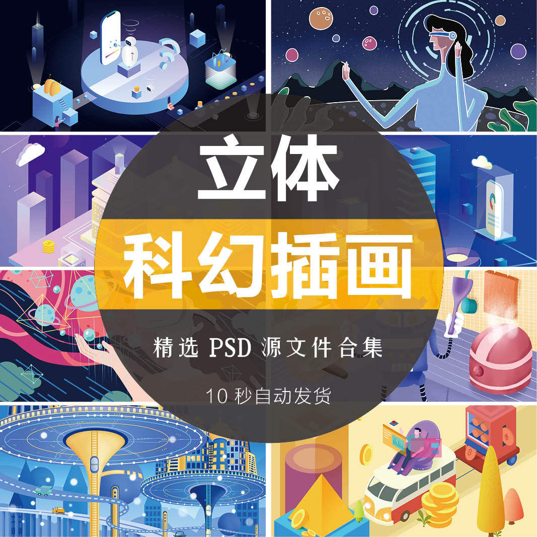 5d科幻立体背景ui界面网页设计科幻插画psd源文件素材