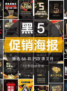 创意黑色星期五黑5活动促销海报DM黑金模板PSD分层排版设计素材图