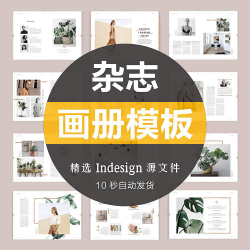 时尚清新欧美杂志书籍宣传画册内页排版设计Indesign素材A4模板