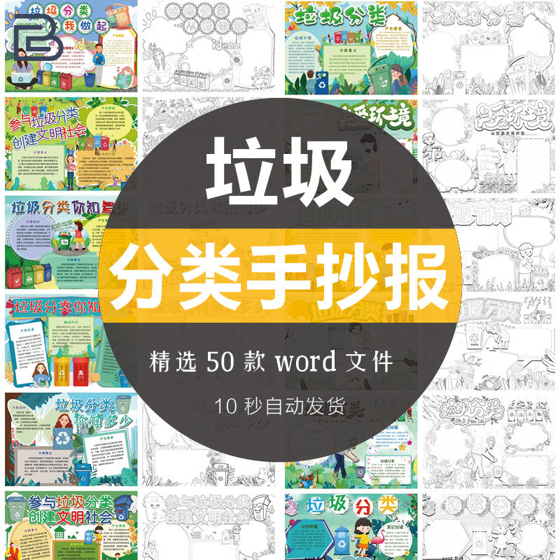 手抄报垃圾分类小报word电子版校园公益模板保护环境黑白线稿a4
