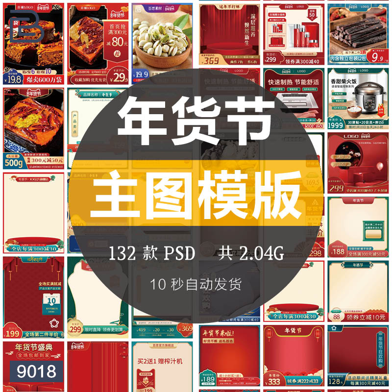 淘宝电商天猫年货节促销活动主图直通车图排版设计模板psd素材ps