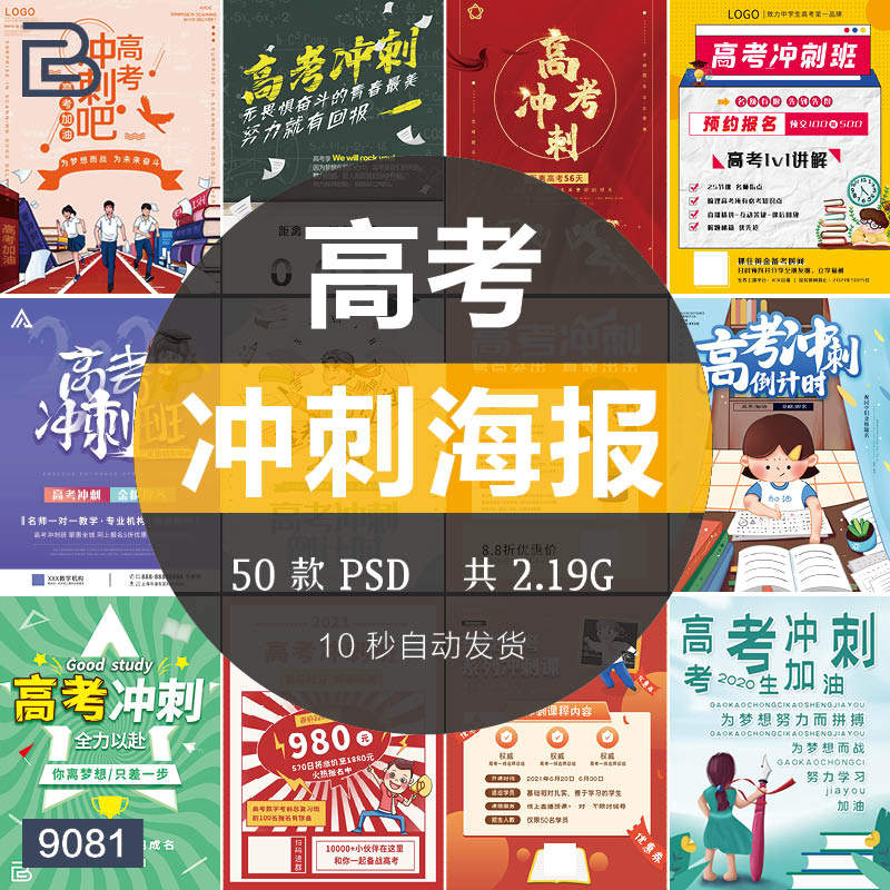 创意高考冲刺考试教育培训班辅导班课程海报模板psd排版设计素材