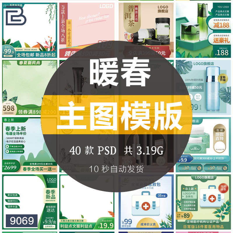 春季电商暖春新风尚淘宝天猫主图直通车图促销排版设计psd素材ps