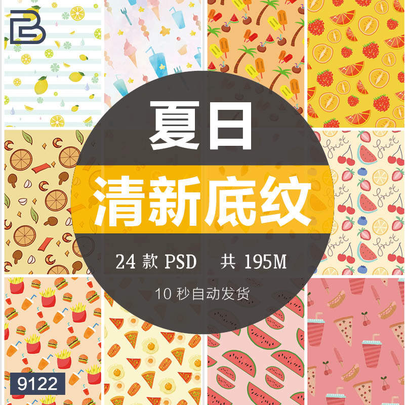 夏日清新冷饮雪糕水果美食底纹平铺背景图片包装图案psd设计素材