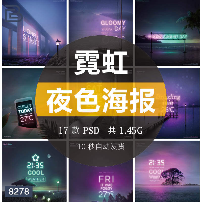 创意黑夜夜光霓虹灯夜色发光字体效果海报排版设计psd素材模板ps