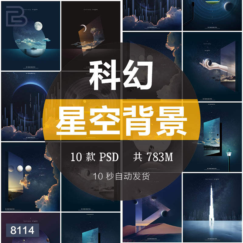 创意抽象科幻星空背景宇宙太空流星夜空立体空间psd分层素材模板