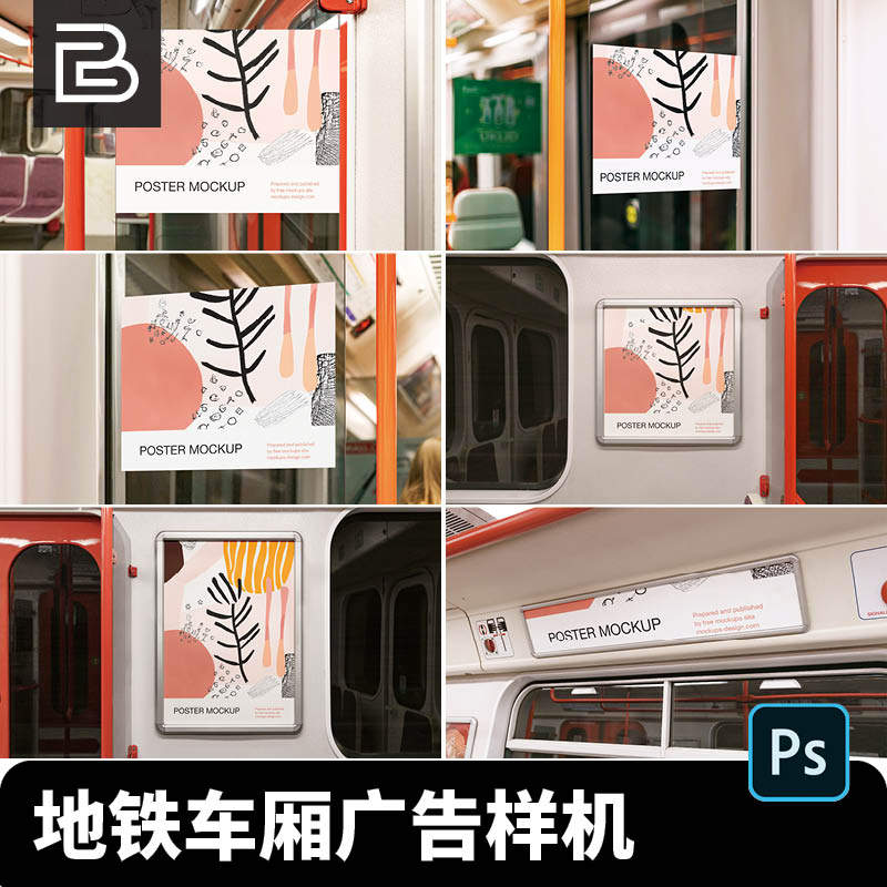 地铁列车车厢广告牌海报宣传效果展示vi智能贴图样机psd设计素材