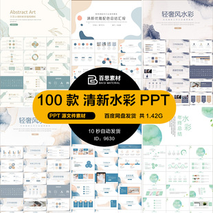 简约文艺清新水彩水粉教育课件商务工作汇报总结述职报告PPT模版