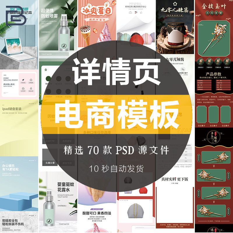 电商详情页淘宝天猫美工店铺装修拼多多主题页面设计ps素材模板