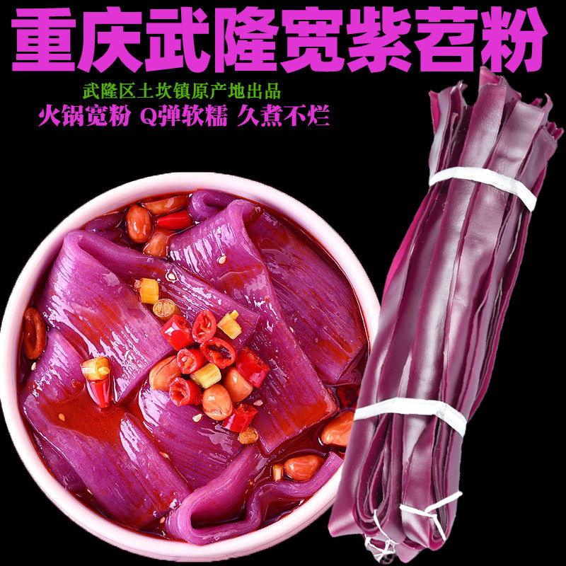 正宗重庆武隆紫薯苕粉大宽粉手工火锅苕皮土坎粉皮川粉家用散装