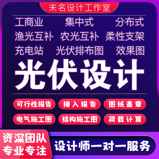 光伏设计电站出图工商业集中分布式电气系统图纸柔性支架结构储能