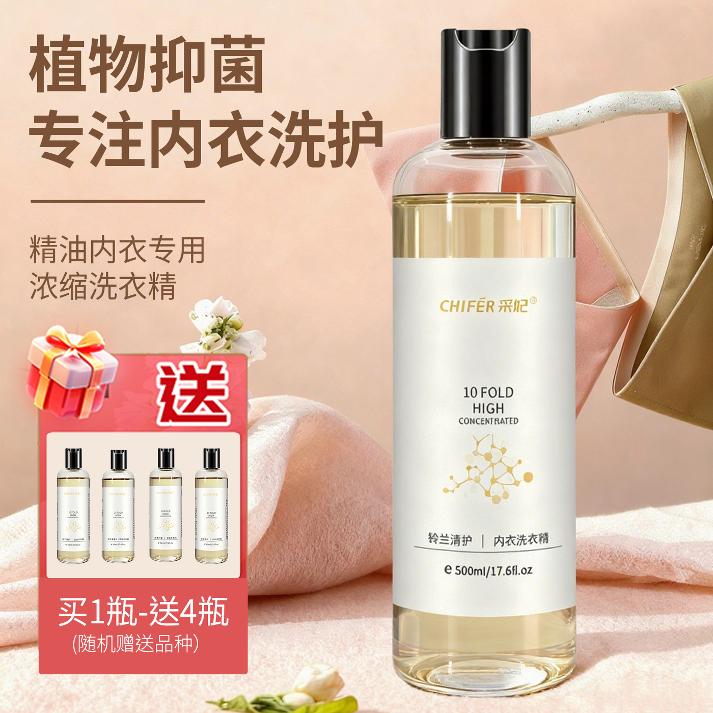 采妃内衣洗衣液浓缩抑菌女士专用