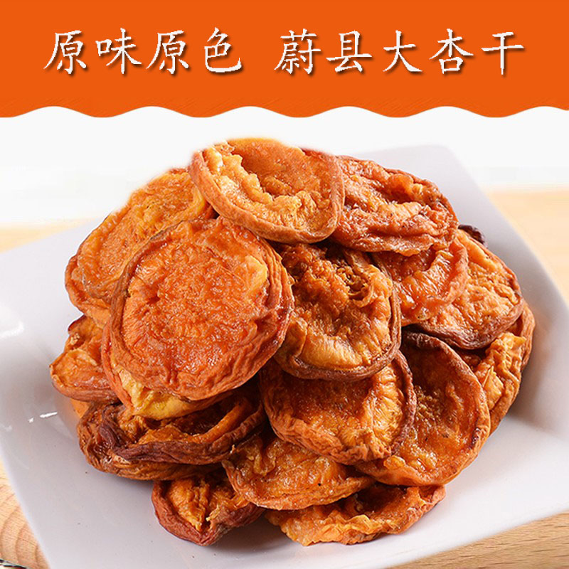 21年张家口蔚县特产农家大杏干