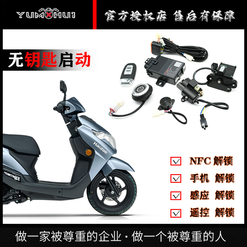 适用豪爵VX125无钥匙启动电子钥匙摩托改装手机版电控方向龙头锁