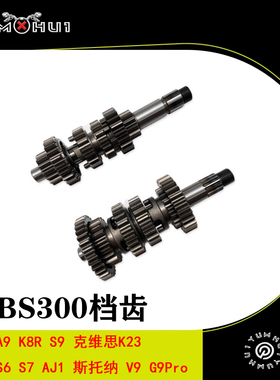 克维思K23恒舰S6主轴卒玛AJ1副轴斯托纳换挡齿轮YBS300发动机档齿