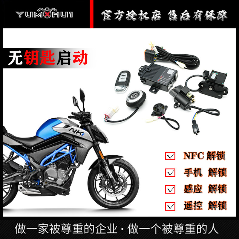 适用春风NK250无钥匙启动电子钥匙摩托改装手机版电控方向龙头锁