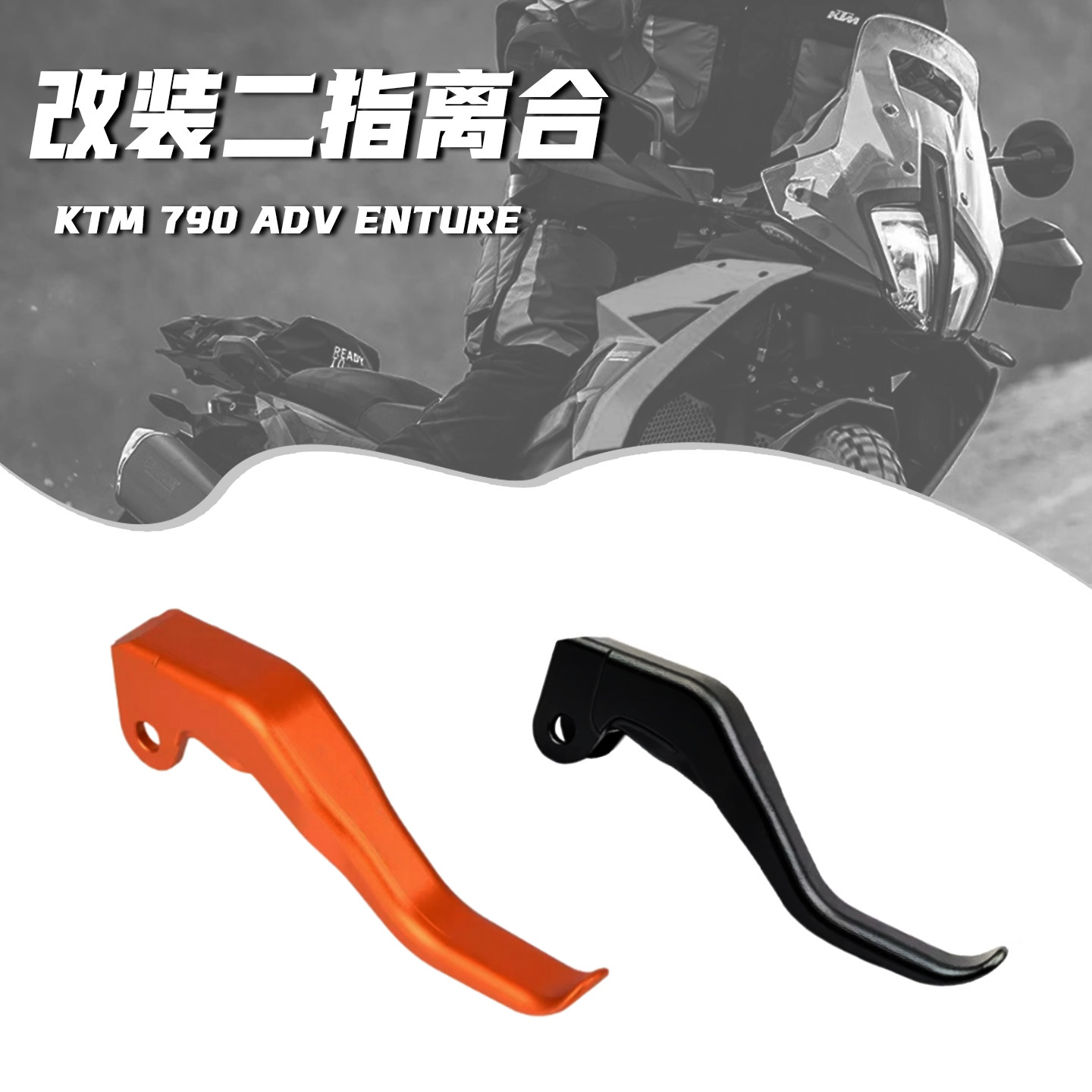适用KTM790/890ADVS/R改装两指省力离合手柄二指刹车拉杆手把配件
