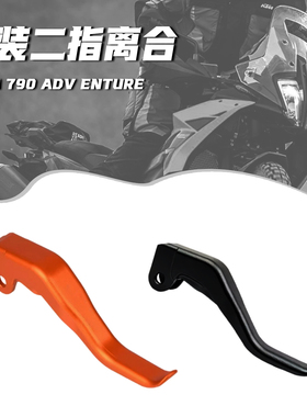 适用KTM790/890ADVS/R改装两指省力离合手柄二指刹车拉杆手把配件