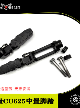 无极CU625升级改装中置脚踏CU525前搁脚踏板春风CL450折叠款脚蹬