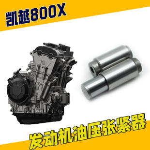 适用珠峰凯越800XRally旅行版Pro链条张紧器油压自动涨紧器调节器