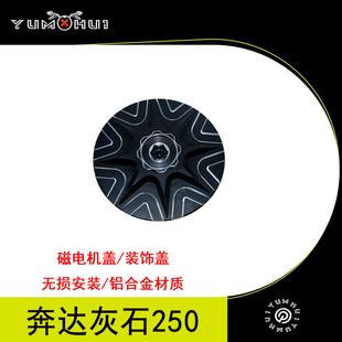 灰石250/300/金吉拉500/450拿破仑450改装涡轮空滤边盖磁电机盖