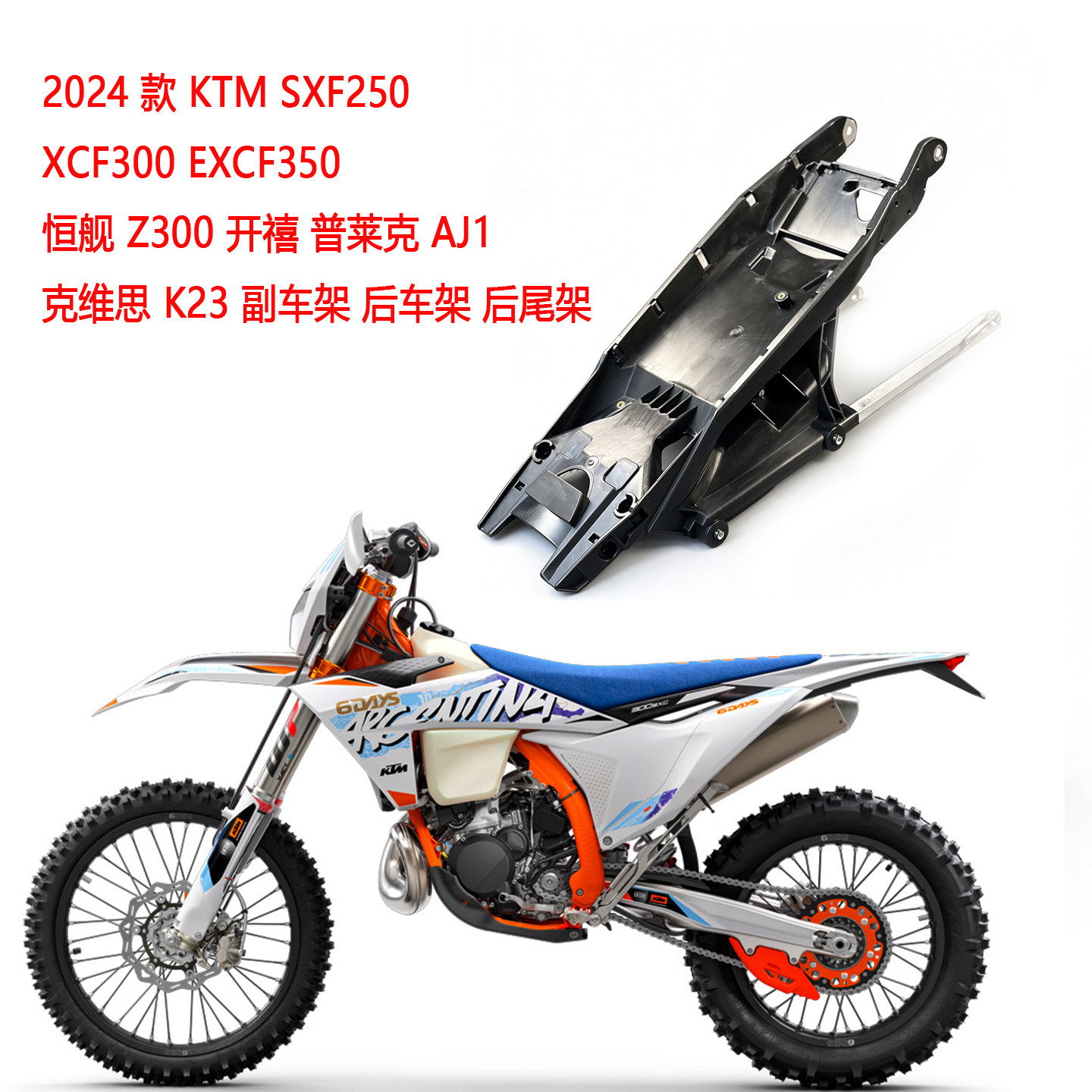 24款恒舰Z300KTM开禧后尾架普莱克AJ1后车架克维思K23越野副车架