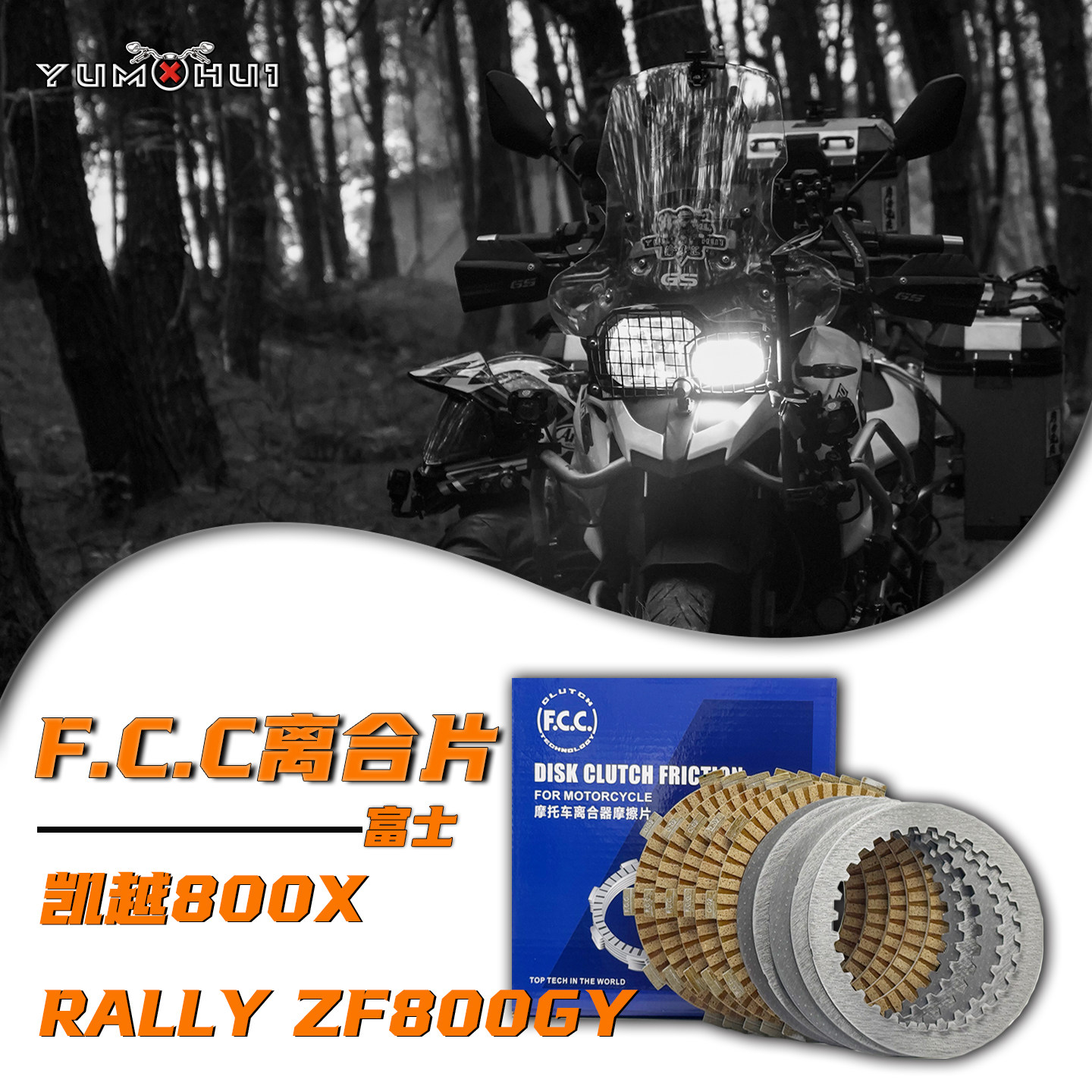 凯越800XRALLY离合片钢片摩擦片