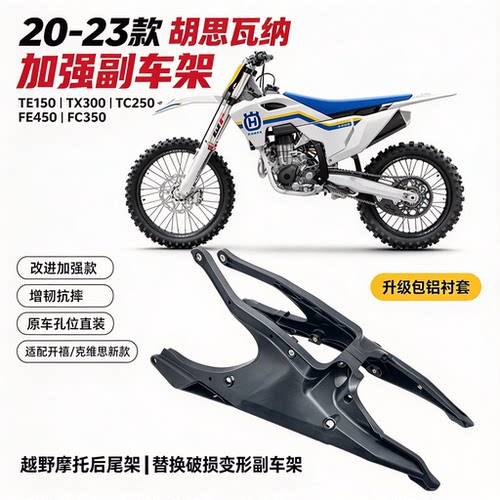 胡斯瓦纳 TETC250 FE FC 20-22款改进加强 增韧 副车架，有加强筋