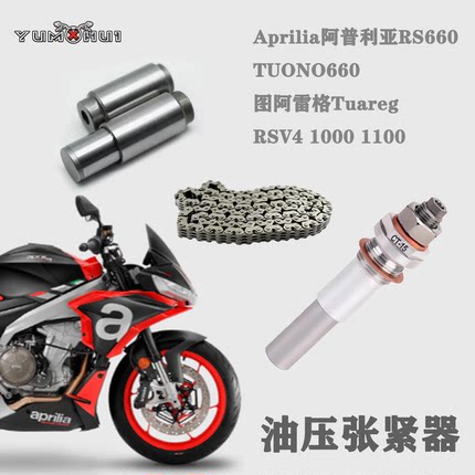 阿普利亚660RSV4图阿雷格RS660涨紧器正时链条可调节张紧器时规链