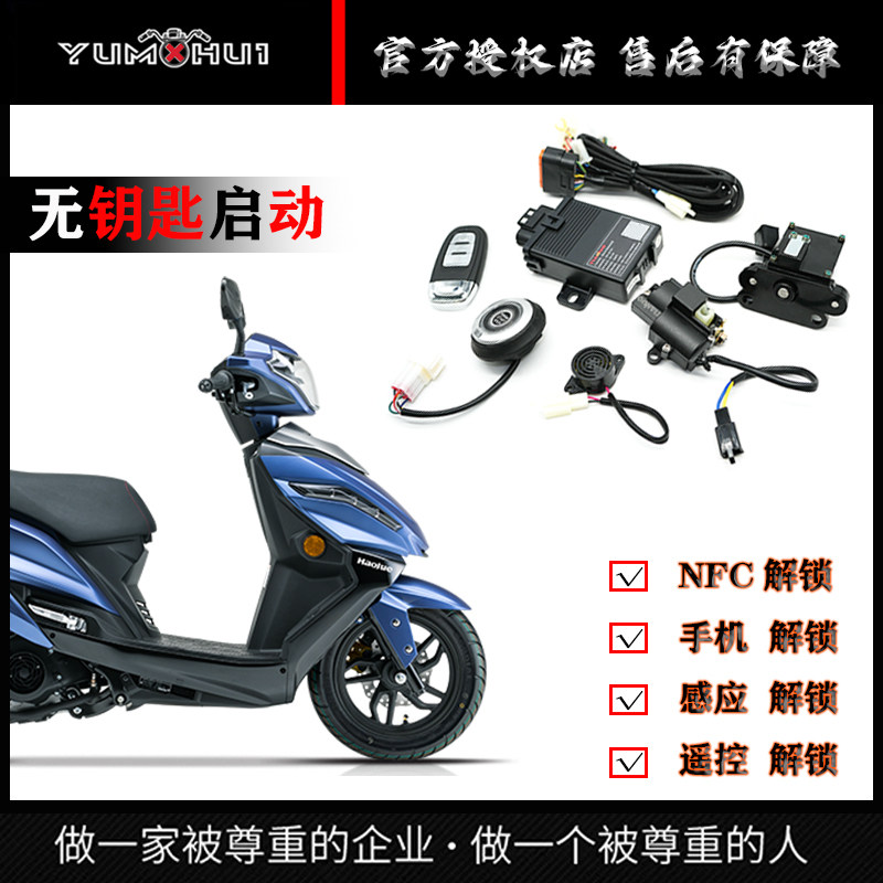 适用豪爵USR125无钥匙启动电子钥匙摩托改装手机版电控方向龙头锁